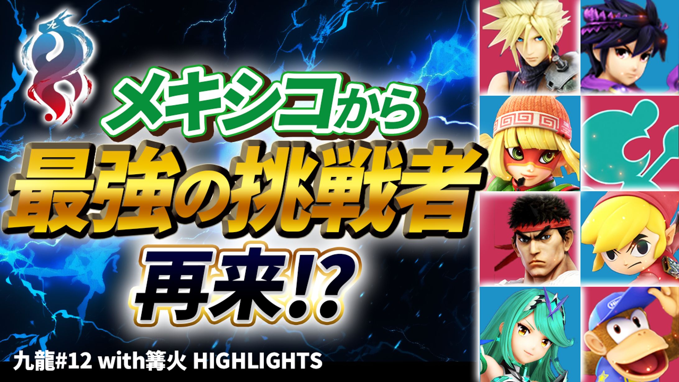 実績：スマブラSP-1