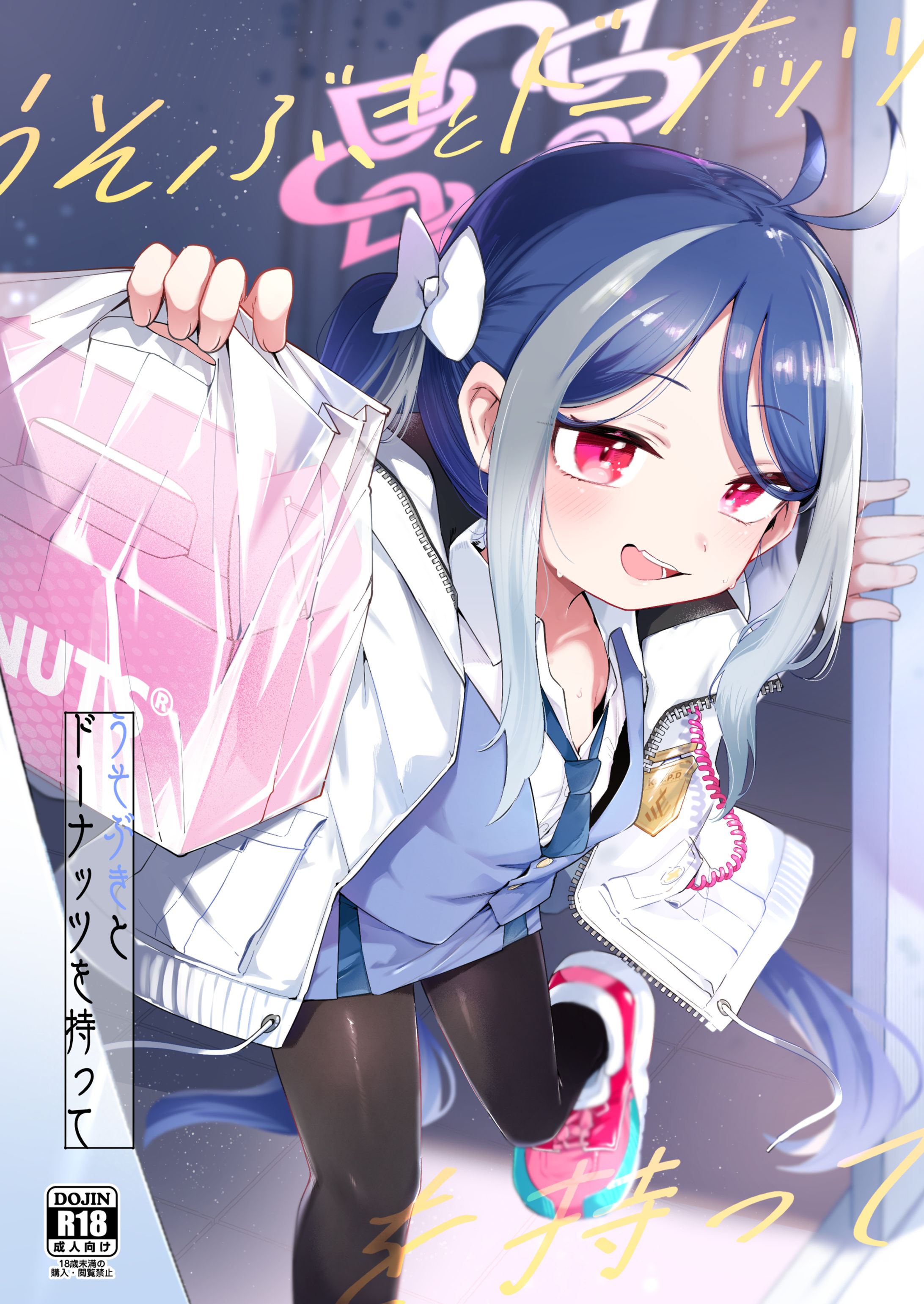 うそぶきとドーナッツを持って-1