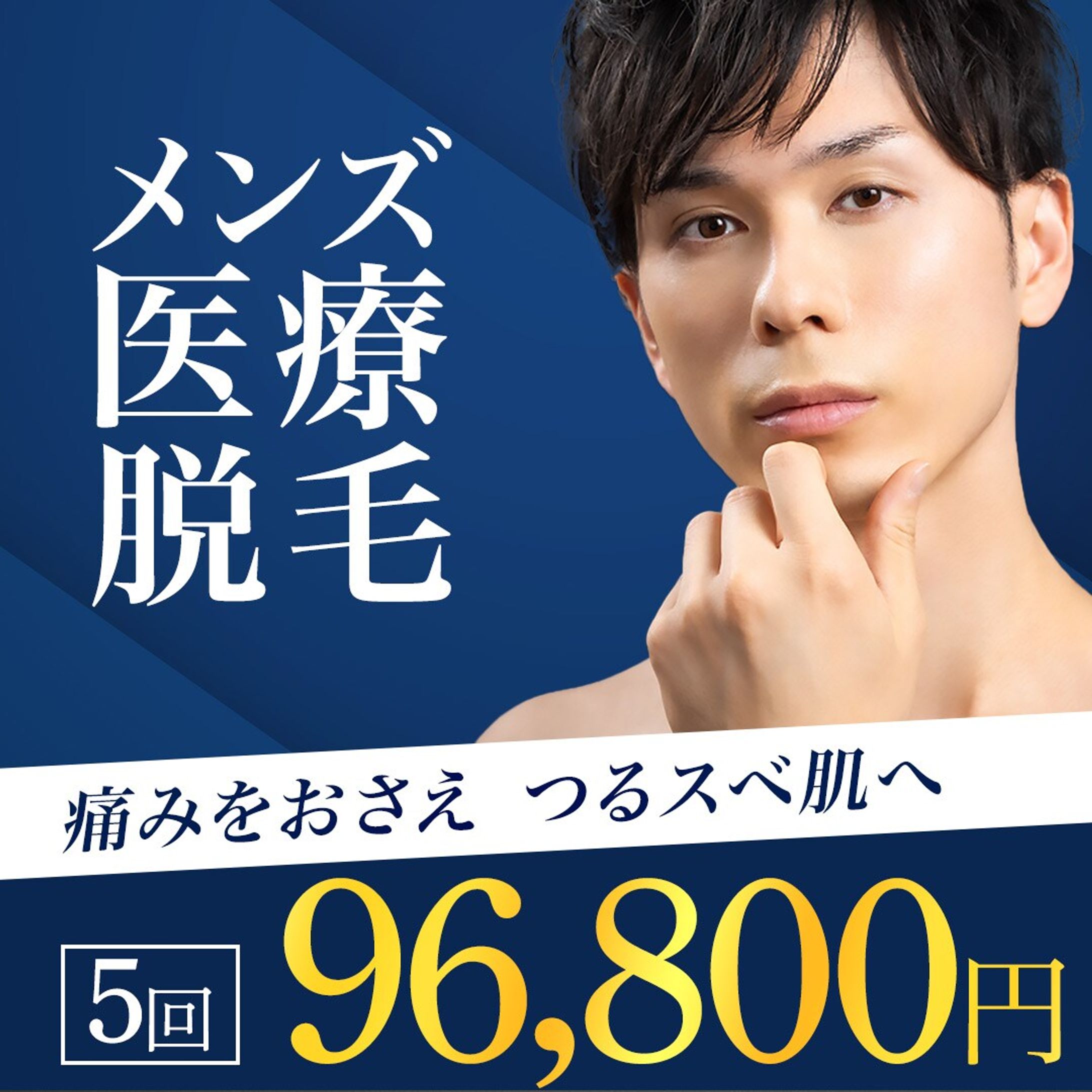 「メンズ医療脱毛」バナー-1