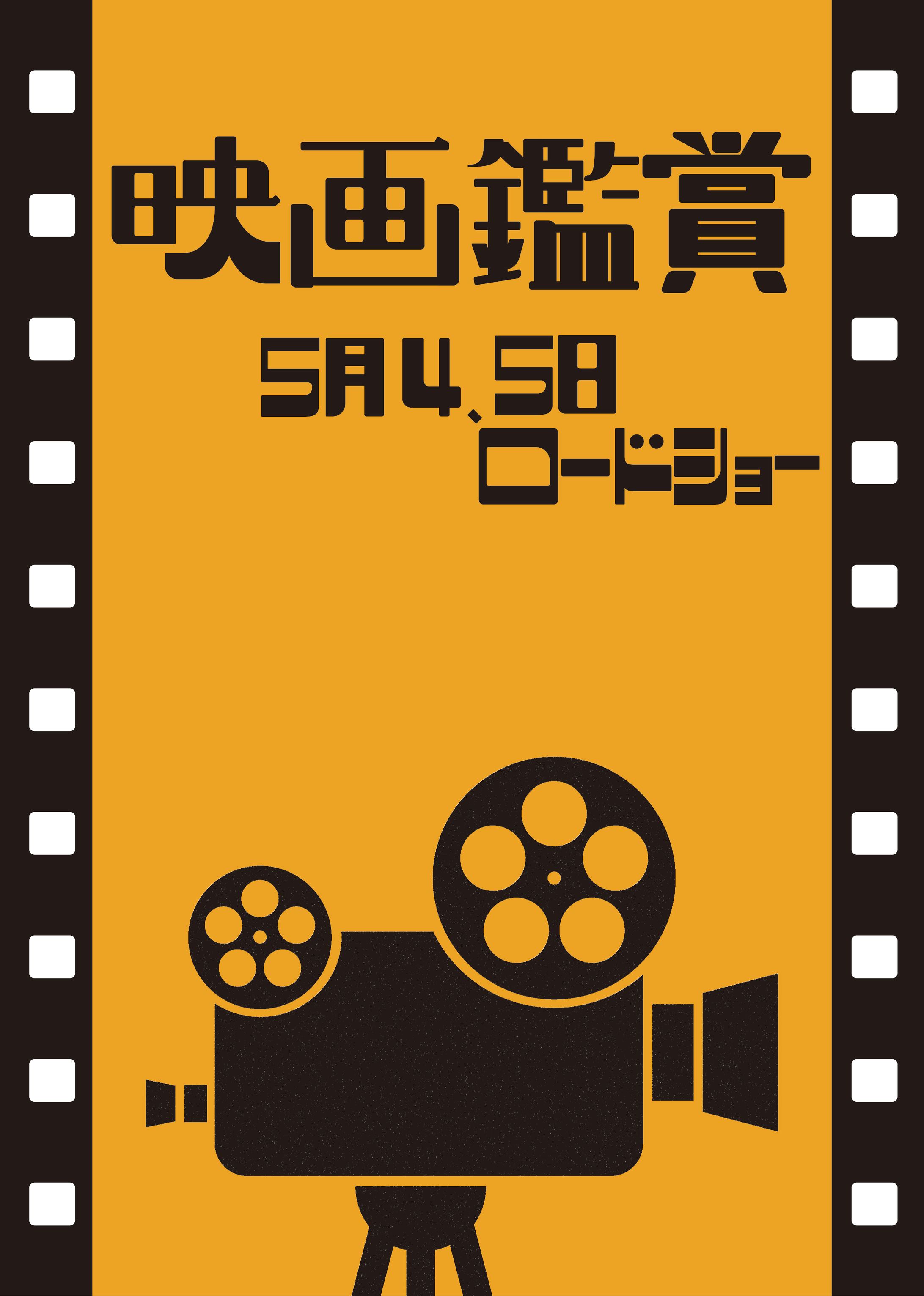 映画鑑賞イベントポスター 2-1