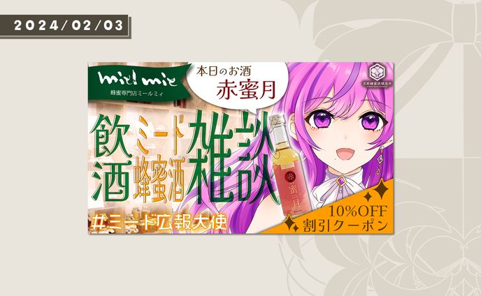 【案件/終】ミード広報大使