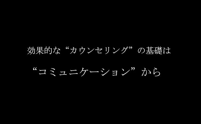 カウンセリングベーシック