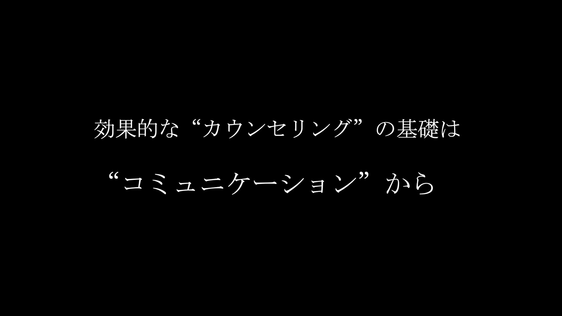 カウンセリングベーシック-1