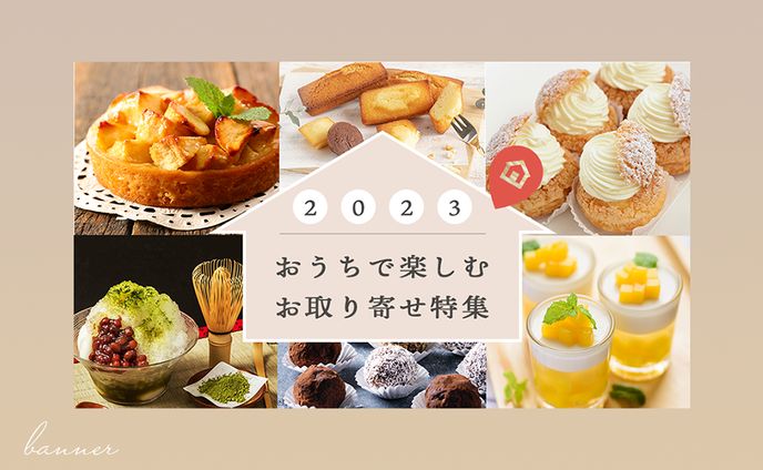 【自主制作/課題制作】ECサイトのお取り寄せバナー