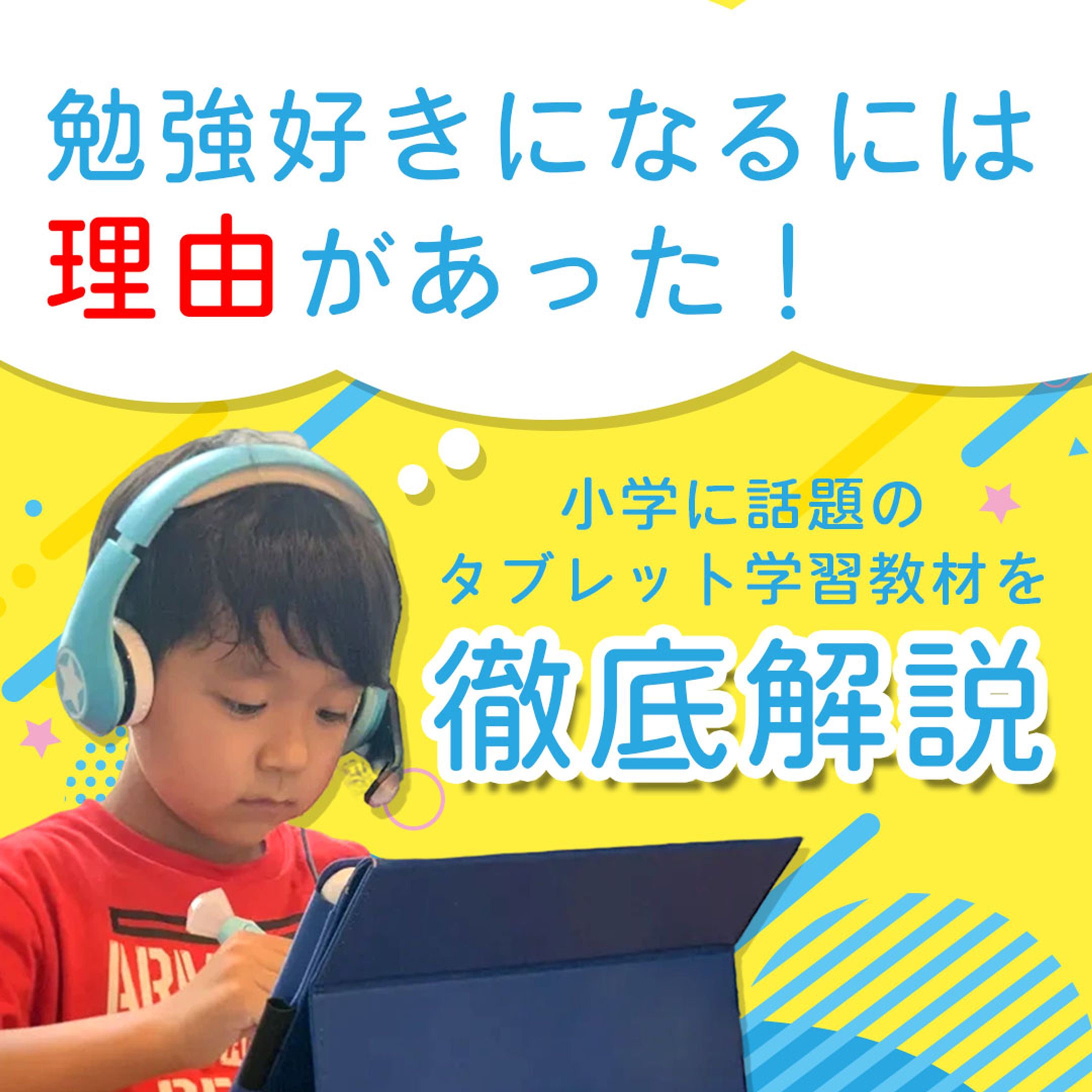 小学生向けタブレット学習教材バナー-1