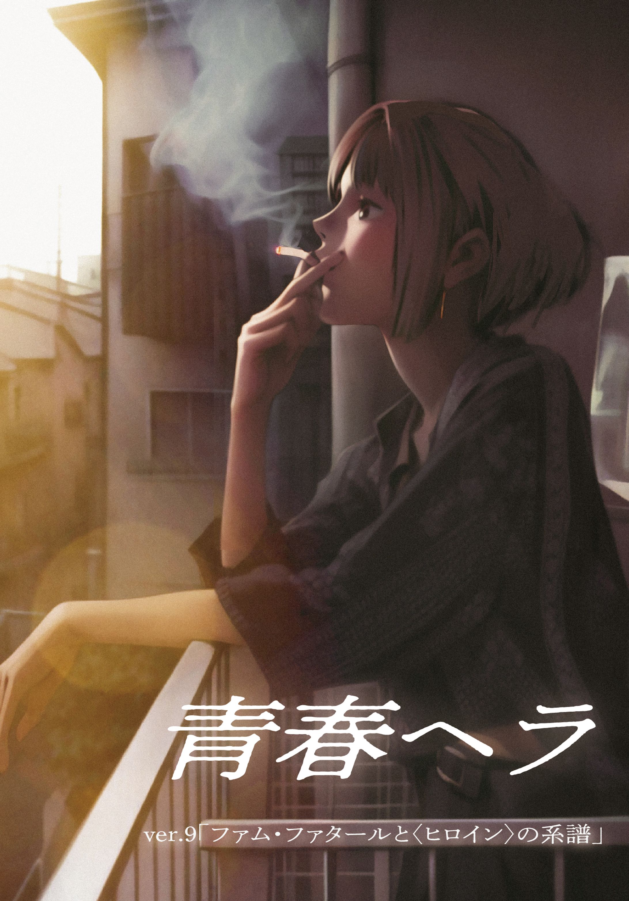 青春ヘラver.9「ファタールと〈ヒロイン〉の系譜」-1