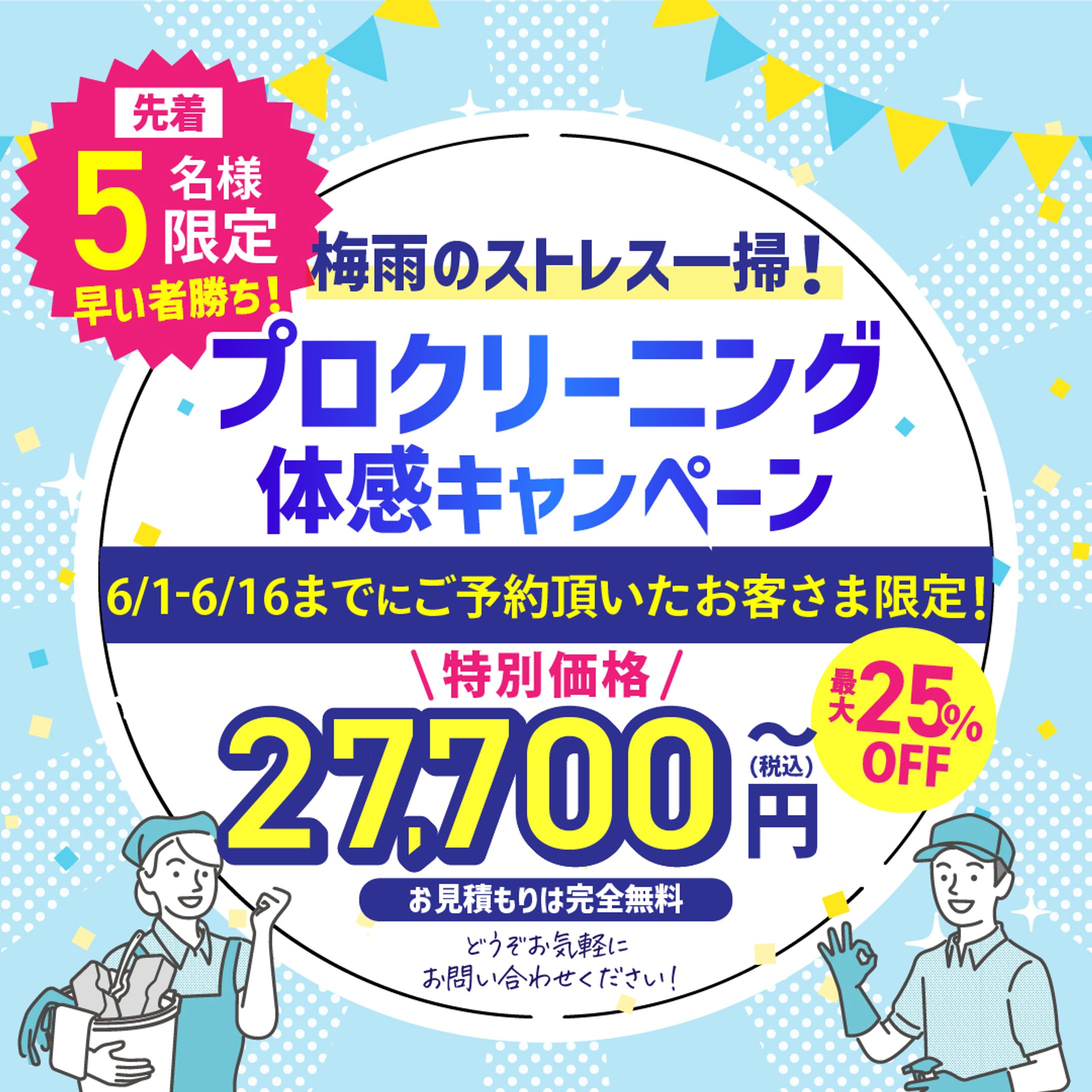 【ご依頼】ハウスクリーニングキャンペーンバナー-1