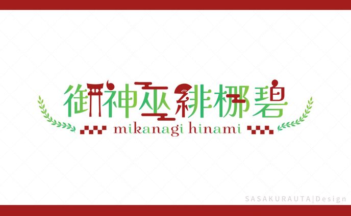 御神巫緋梛碧様ネームロゴ