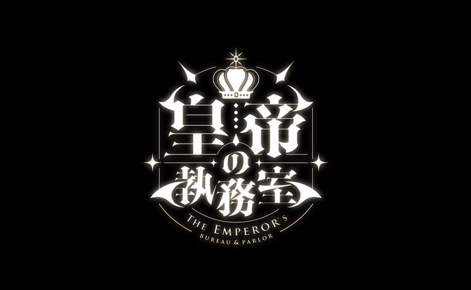 唐揚丸様の #動く配信用背景 「皇帝の執務室」ロゴデザイン