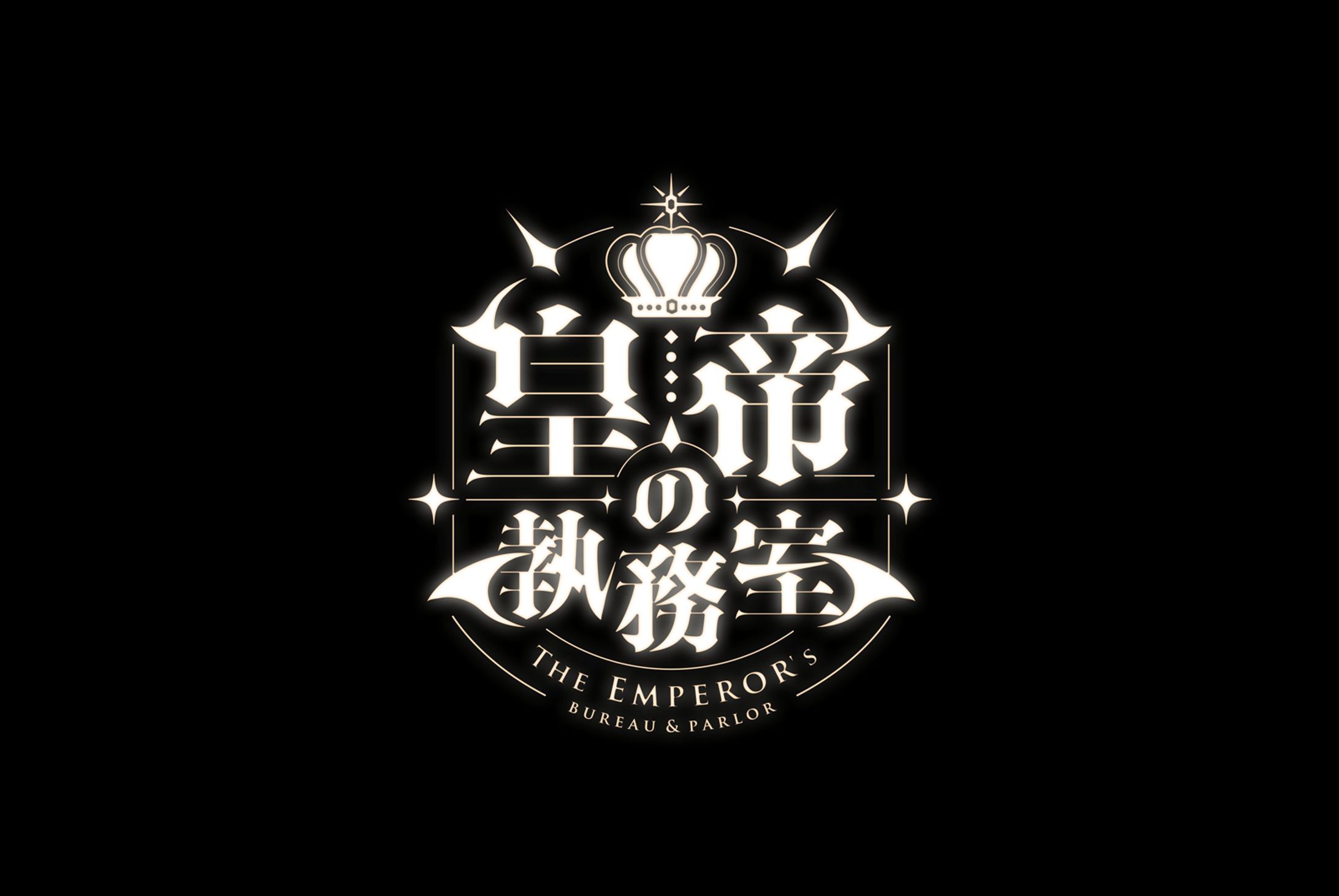 唐揚丸様の #動く配信用背景 「皇帝の執務室」ロゴデザイン-1