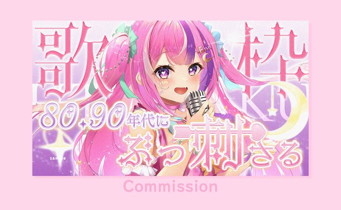 さむね、配信
