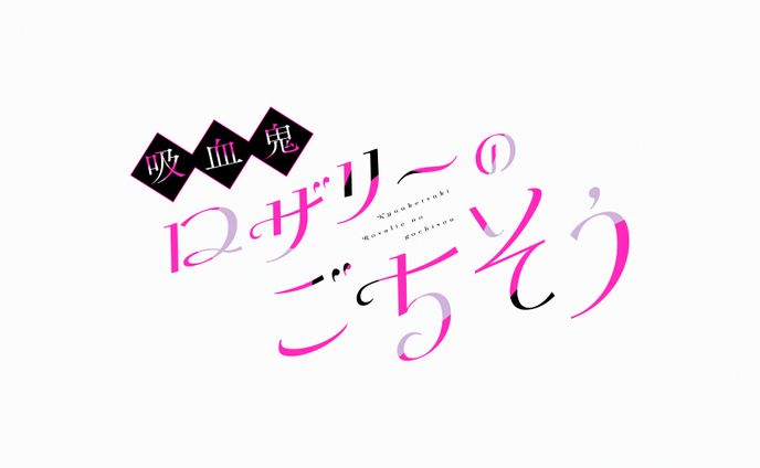 ロゴデザイン / ガンガンONLINE『吸血鬼ロザリーのごちそう』