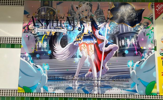 白上フブキ1stソロライブ応援広告 