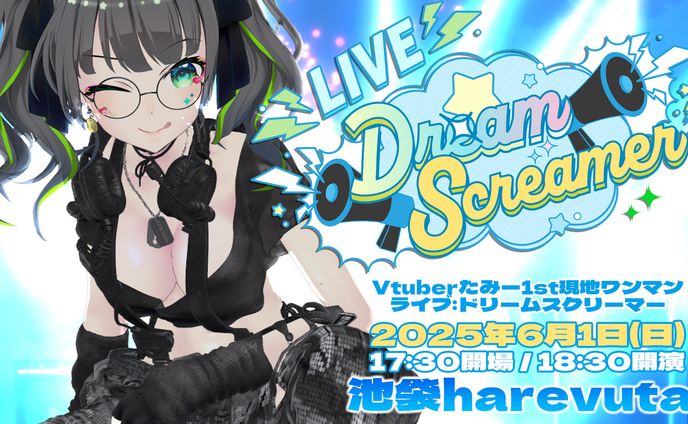Vtuberたみー1stワンマンライブ:ドリームスクリーマー