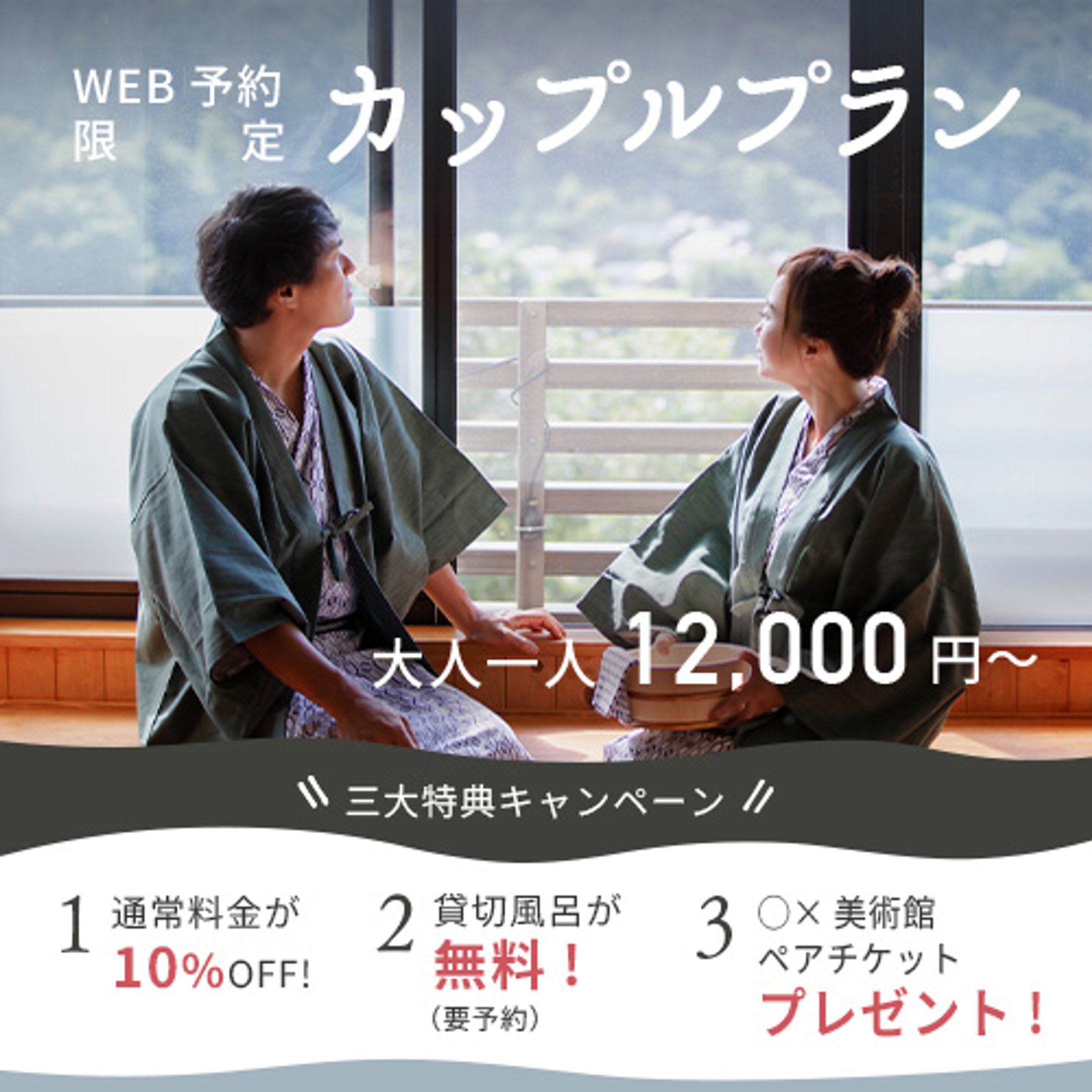 温泉旅館のキャンペーンバナー（架空）-1