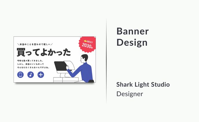 バナーデザイン(Web広告用バナー制作)