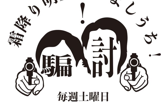 ラジオ 霜降り明星の騙し討ちロゴコンペ応募作品