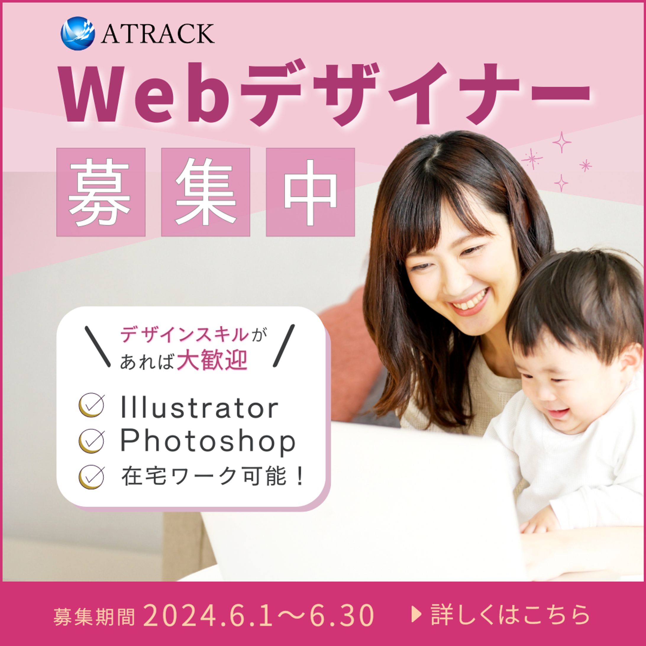 バナー：ATRACK様 求人-1