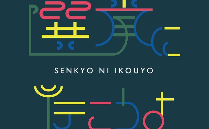選挙に行こうよ