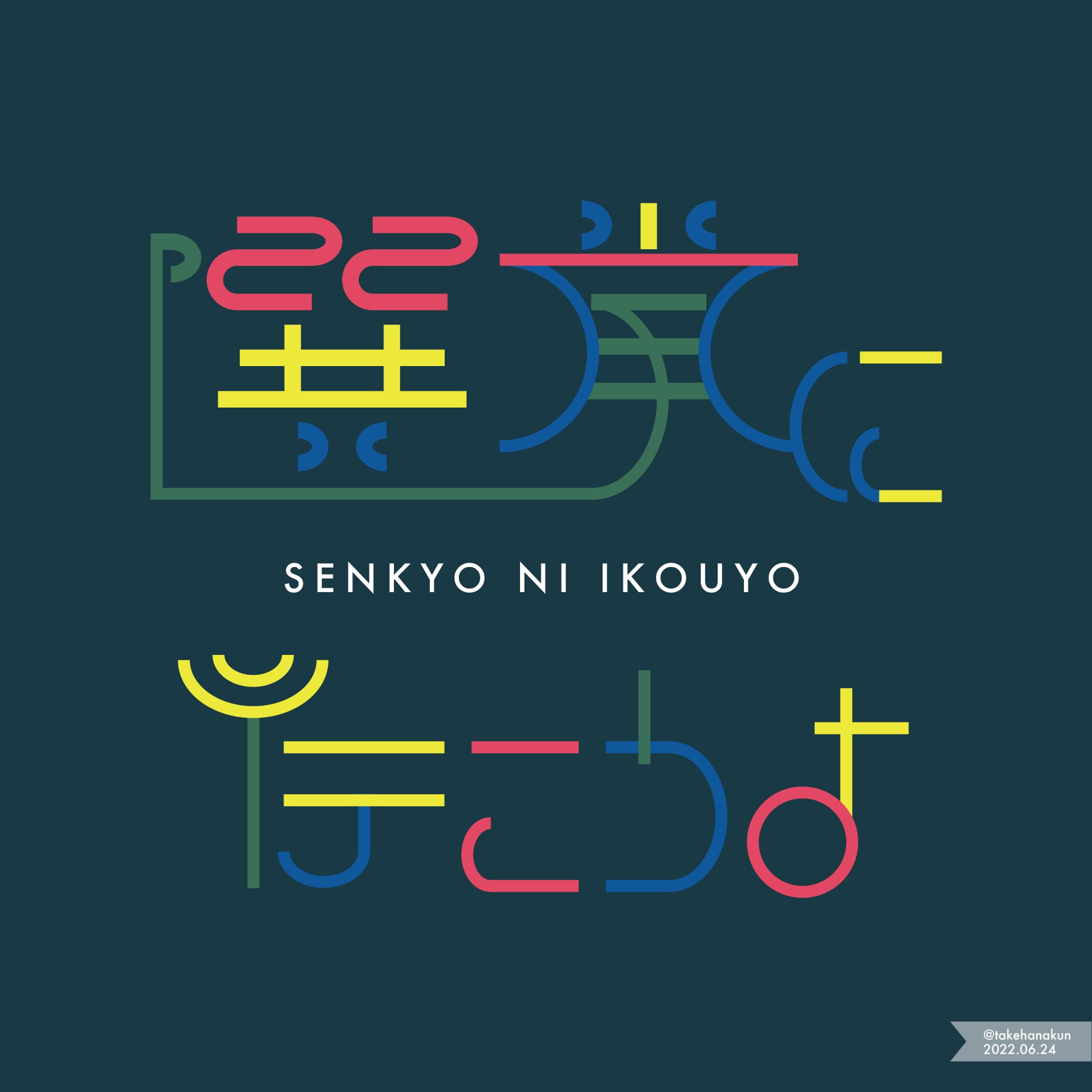 選挙に行こうよ-1