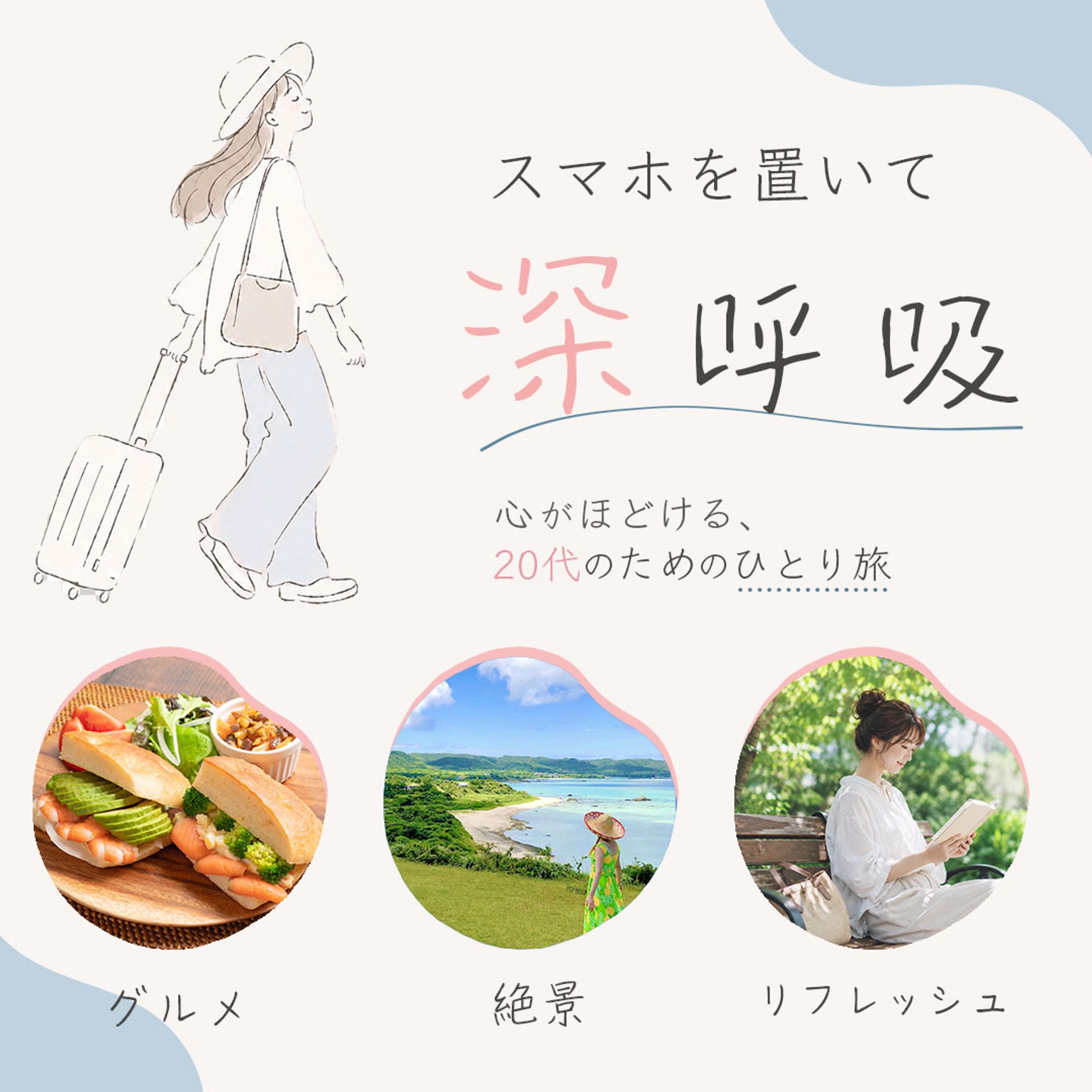 Instagram投稿用バナー　ひとり旅 -1