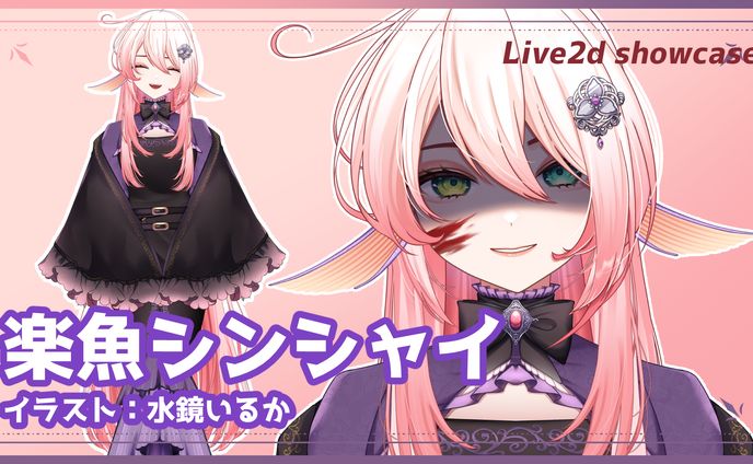 【Live2Dイラスト＆モデリング】楽魚シンシャイ様