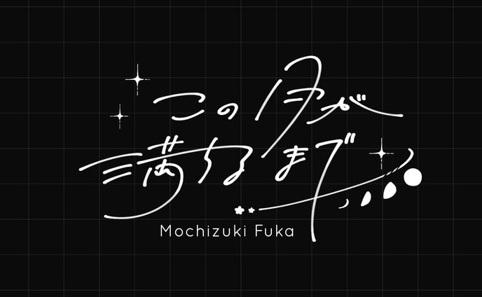 ロゴ制作　この月が満ちるまで