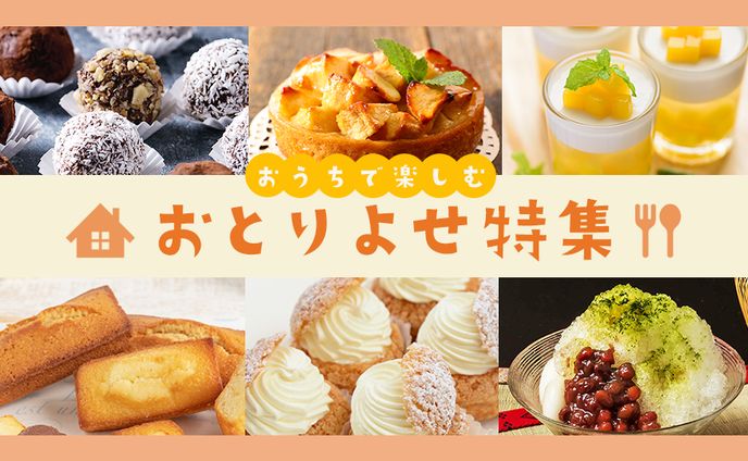 お取り寄せ特集バナー（架空案件）