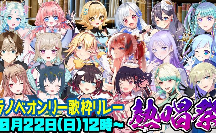 【歌枠ﾘﾚｰ】「ラノベオンリー歌枠リレー熱唱祭」出演