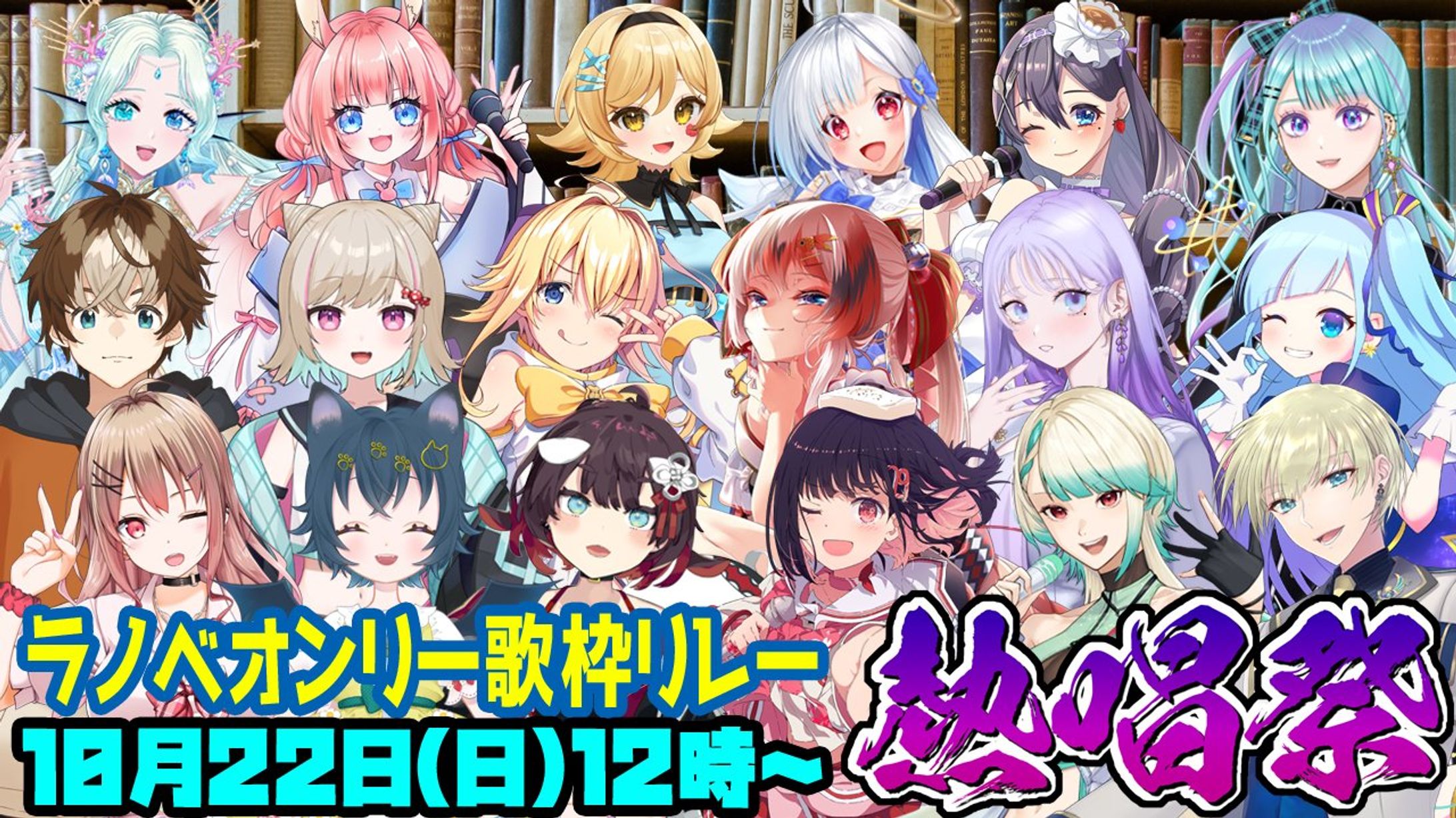 【歌枠ﾘﾚｰ】「ラノベオンリー歌枠リレー熱唱祭」出演-1