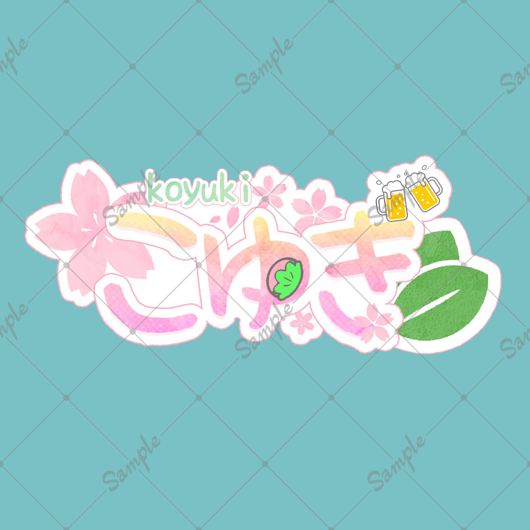 【お名前ロゴ】こゆき様-1