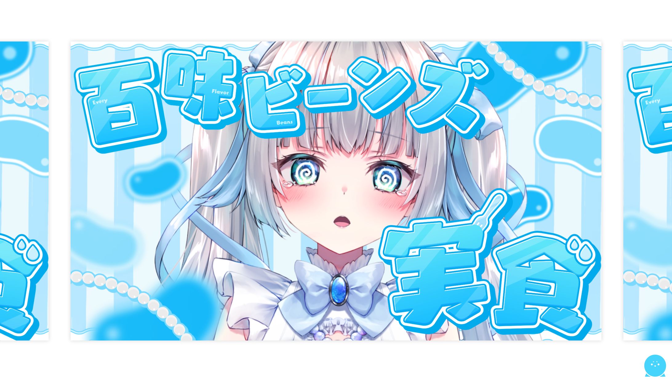 THUMBNAIL┊︎甘妃らむね 百味ビーンズ実食-1
