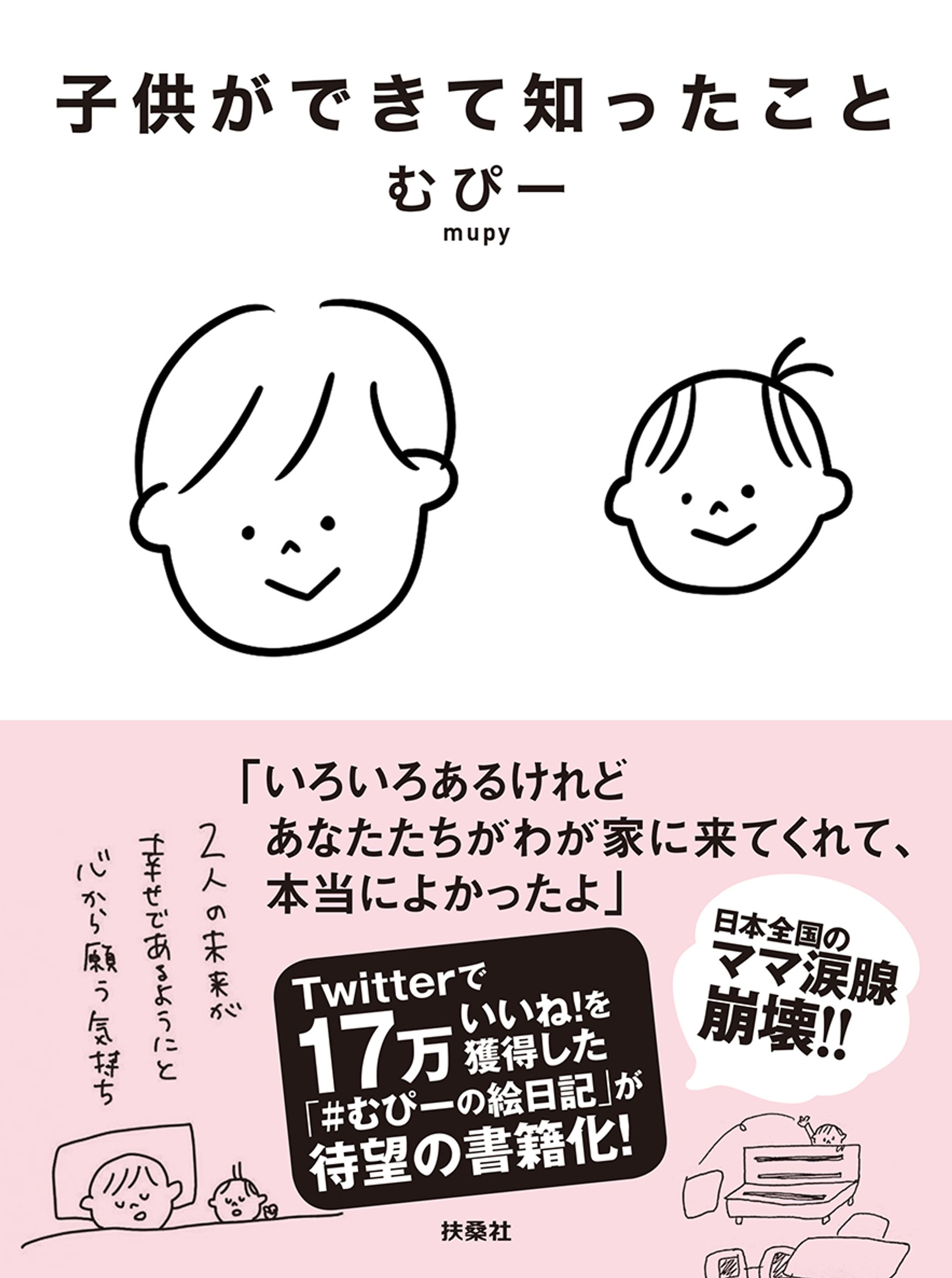 子供ができて知ったこと／扶桑社-1