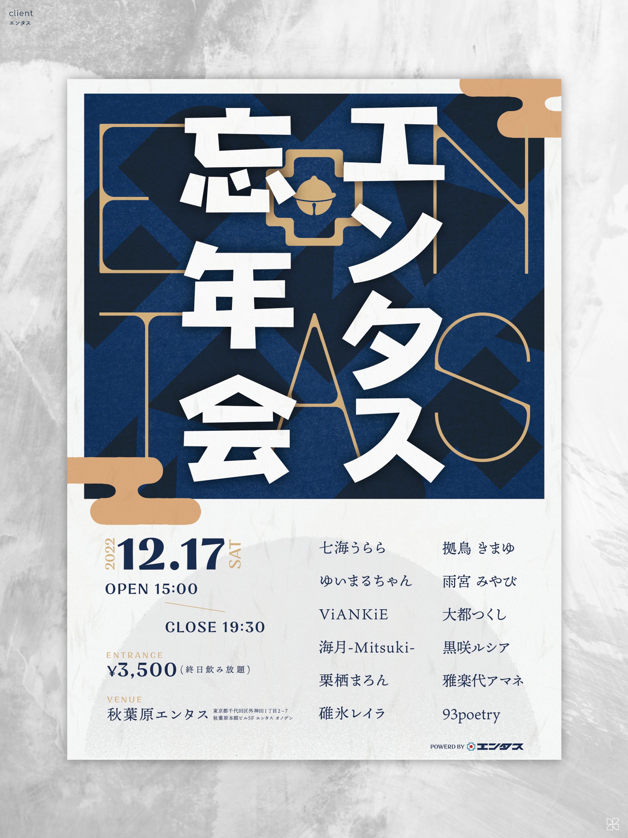 エンタス忘年会｜フライヤー-1