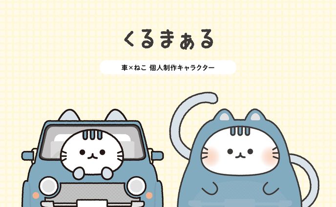 車×いきもの
