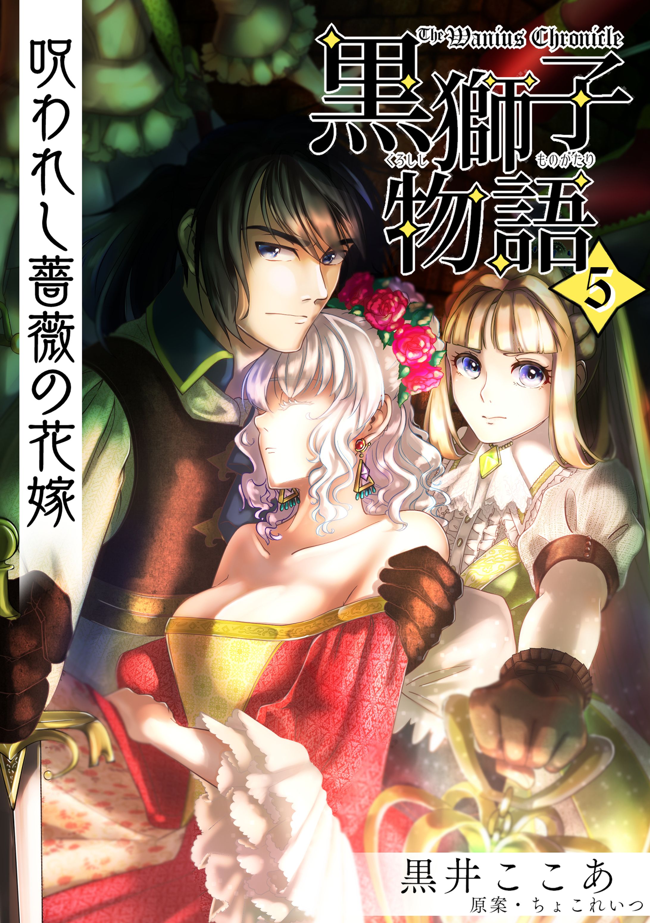 黒獅子物語5巻表紙Wanius Chronicle5-1