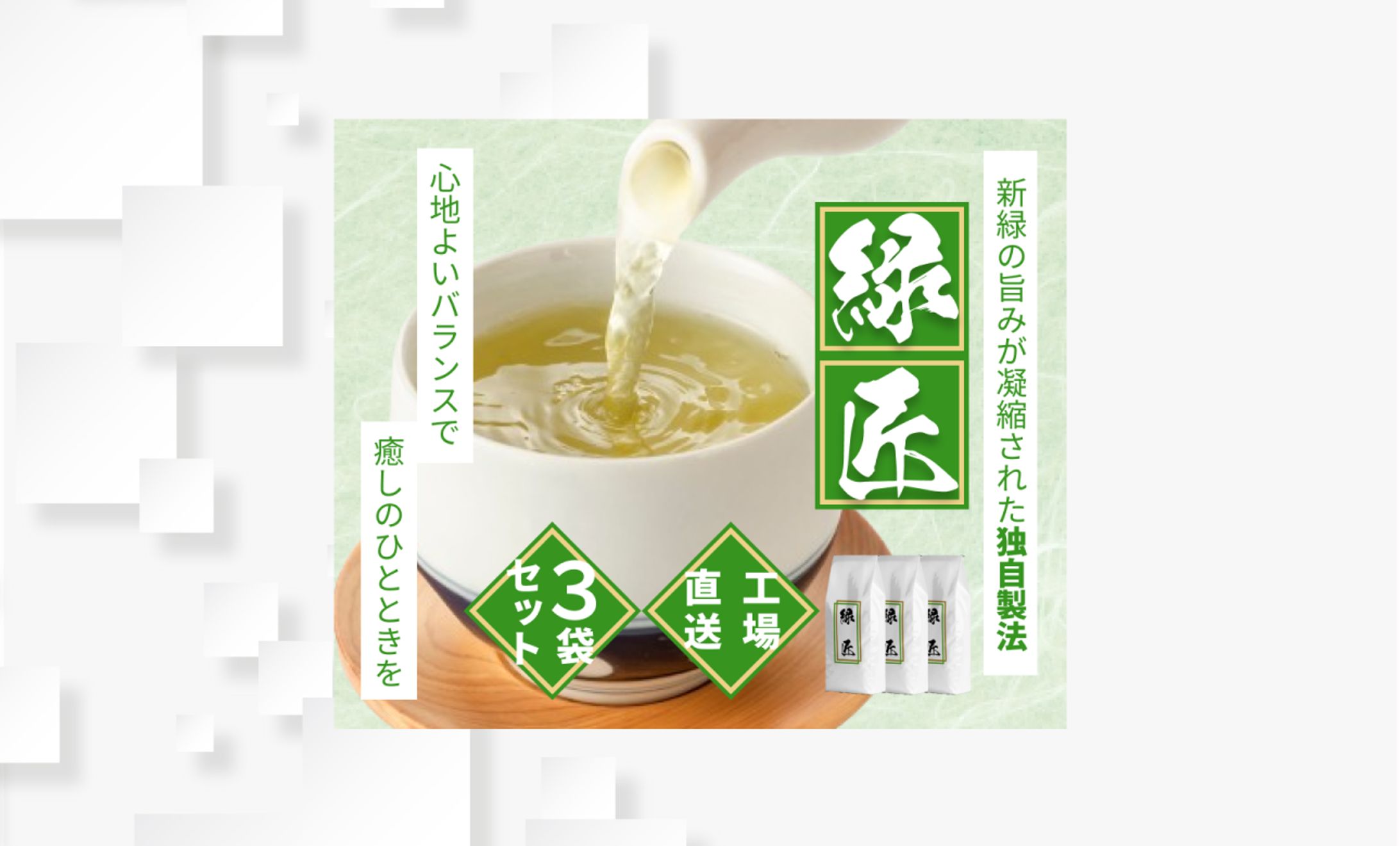ブランド緑茶「緑匠(りょくしょう)」バナー-1