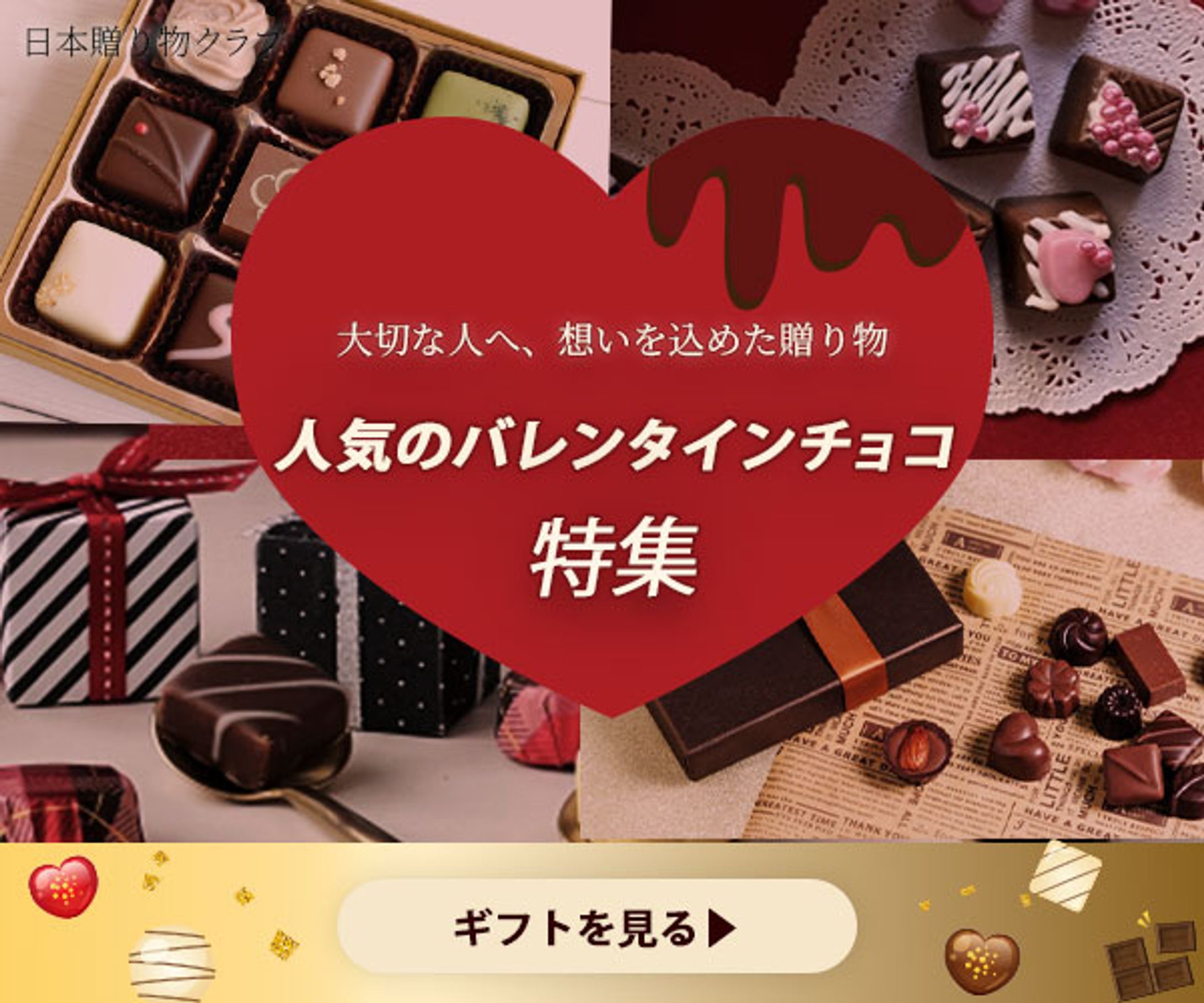 バレンタインギフト特集バナー制作-1