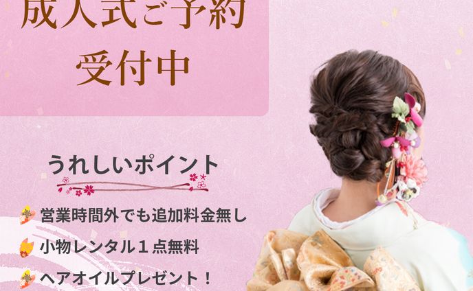 ヘアサロン　成人式