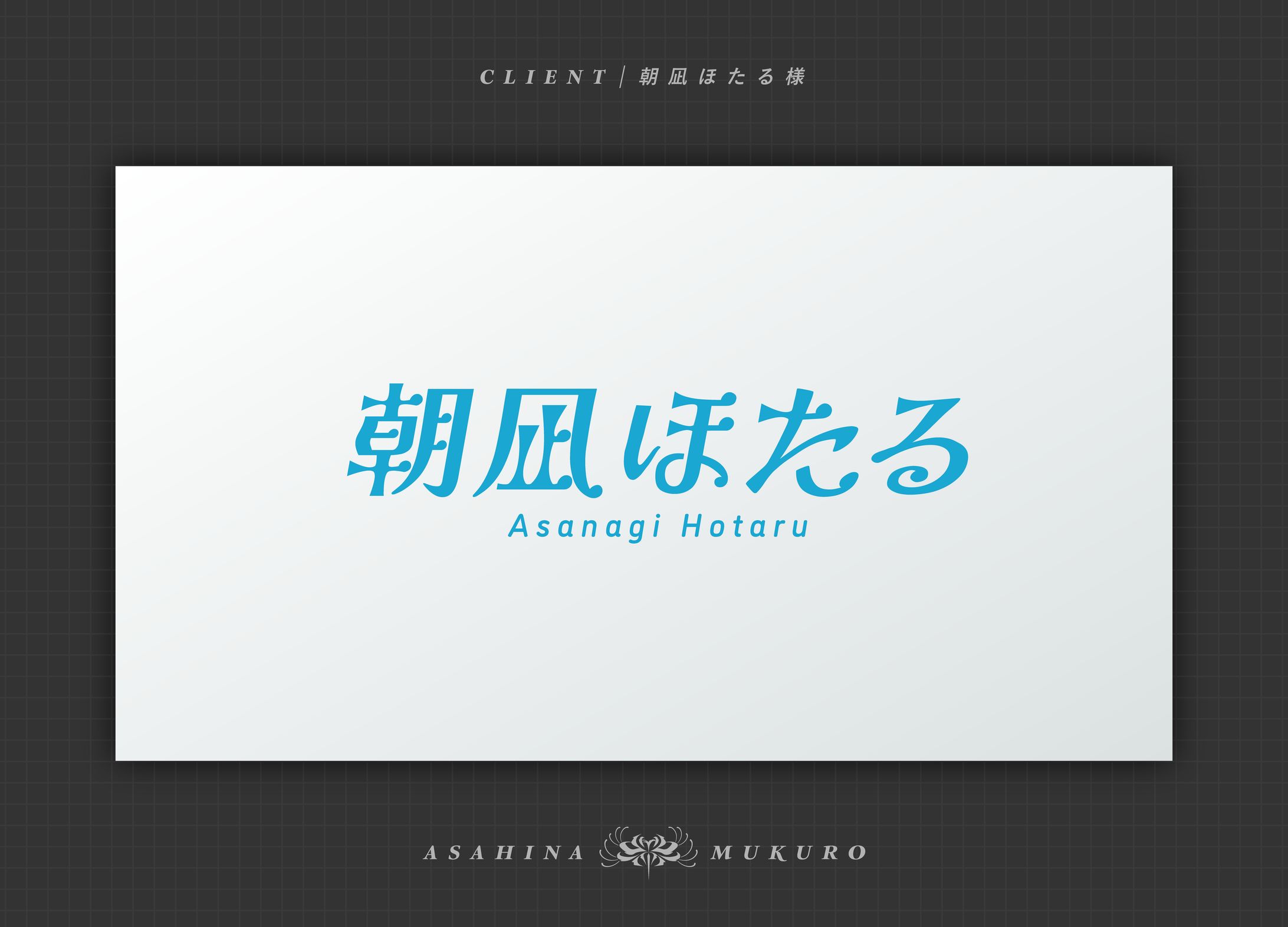 朝凪ほたる様 ネームロゴ-1