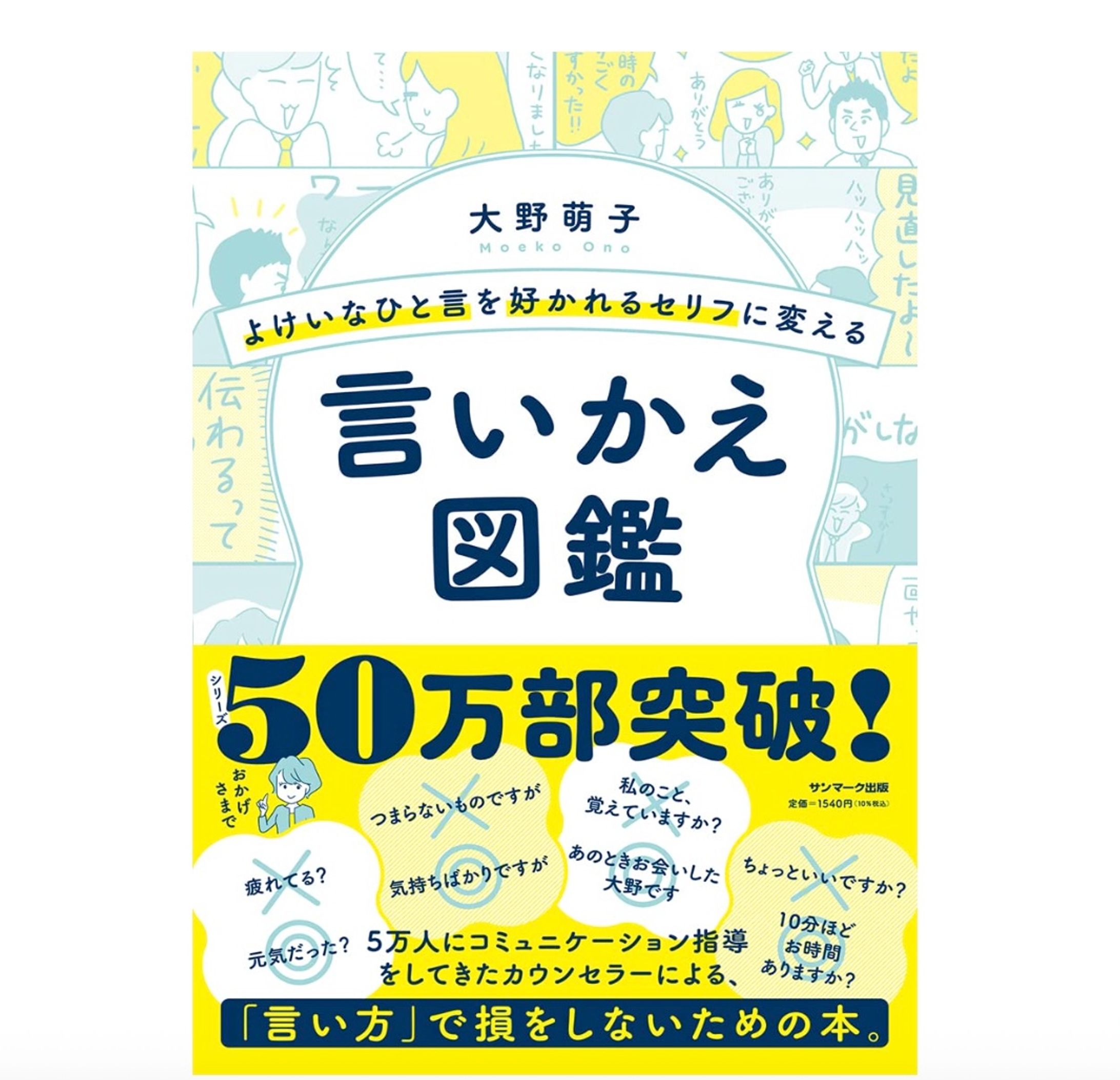 『よけいなひと言を好かれるセリフに変える言いかえ図鑑』（大野萌子／著、サンマーク出版）-1