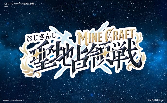 にじさんじMicecraft聖地占領戦 - logo