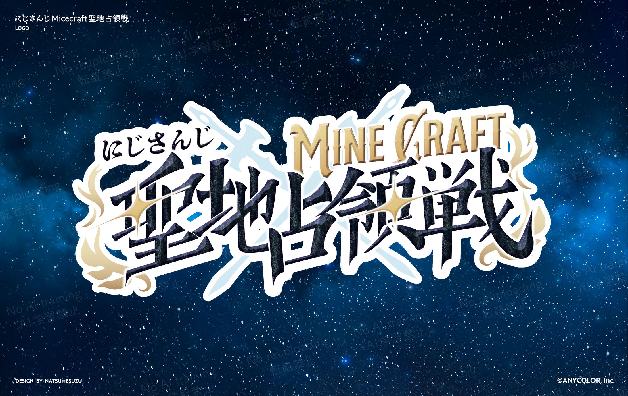 にじさんじMicecraft聖地占領戦 - logo-1