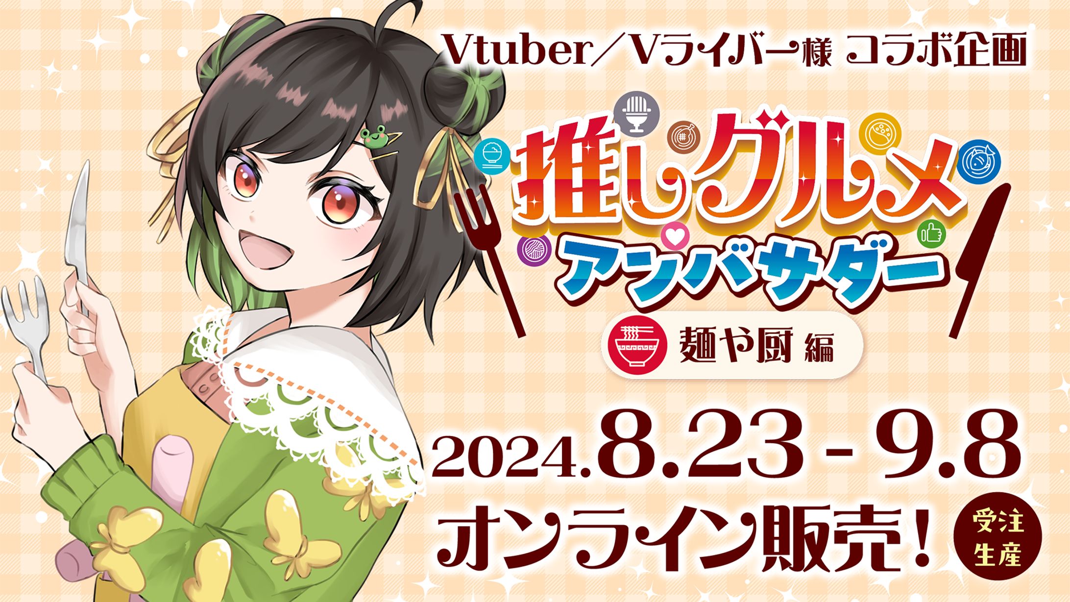 【コラボ】推しグルメアンバサダー-1