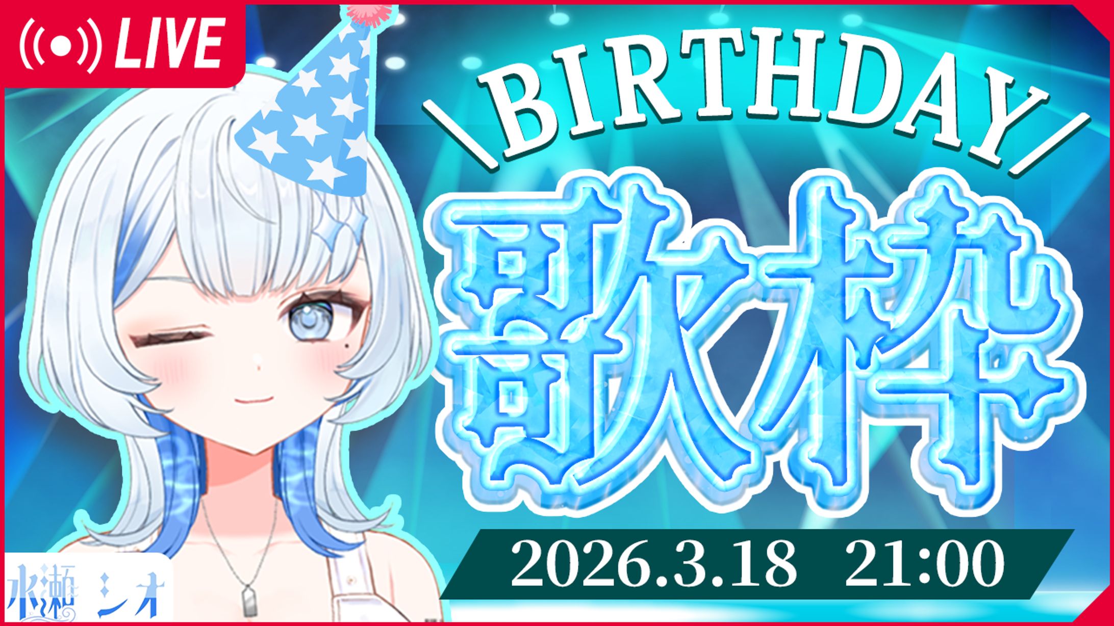 サムネイル｜誕生日に歌配信（水瀬シオ様）-1