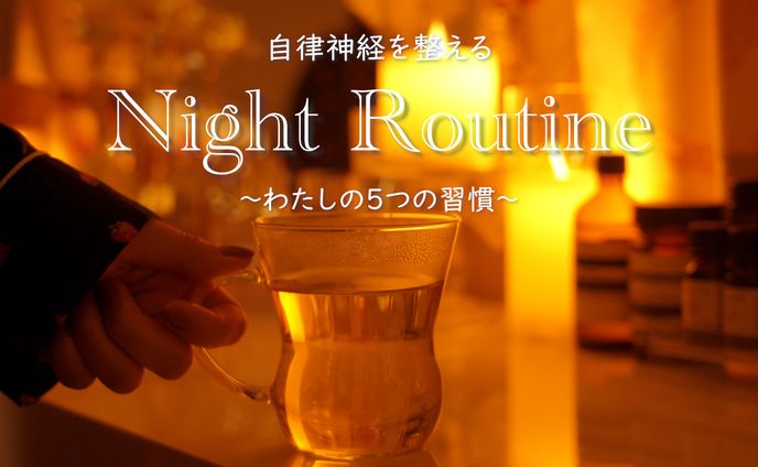 【サムネ】ナイトルーティン