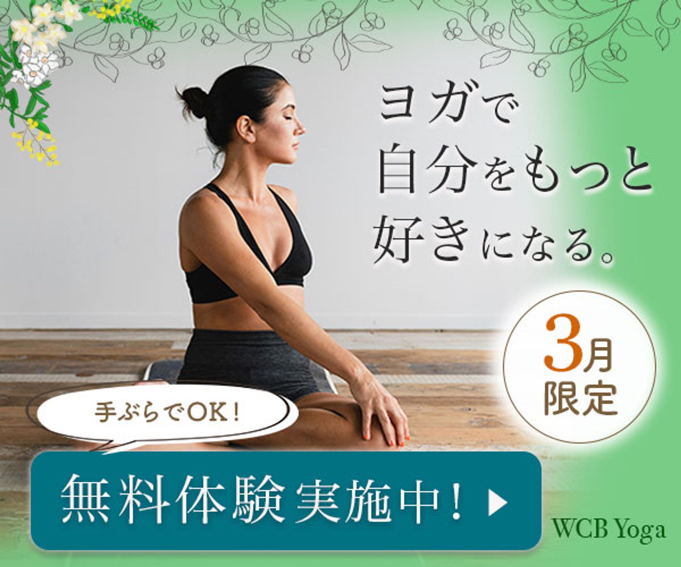 【社会人向け】ヨガスタジオ広告バナー-1