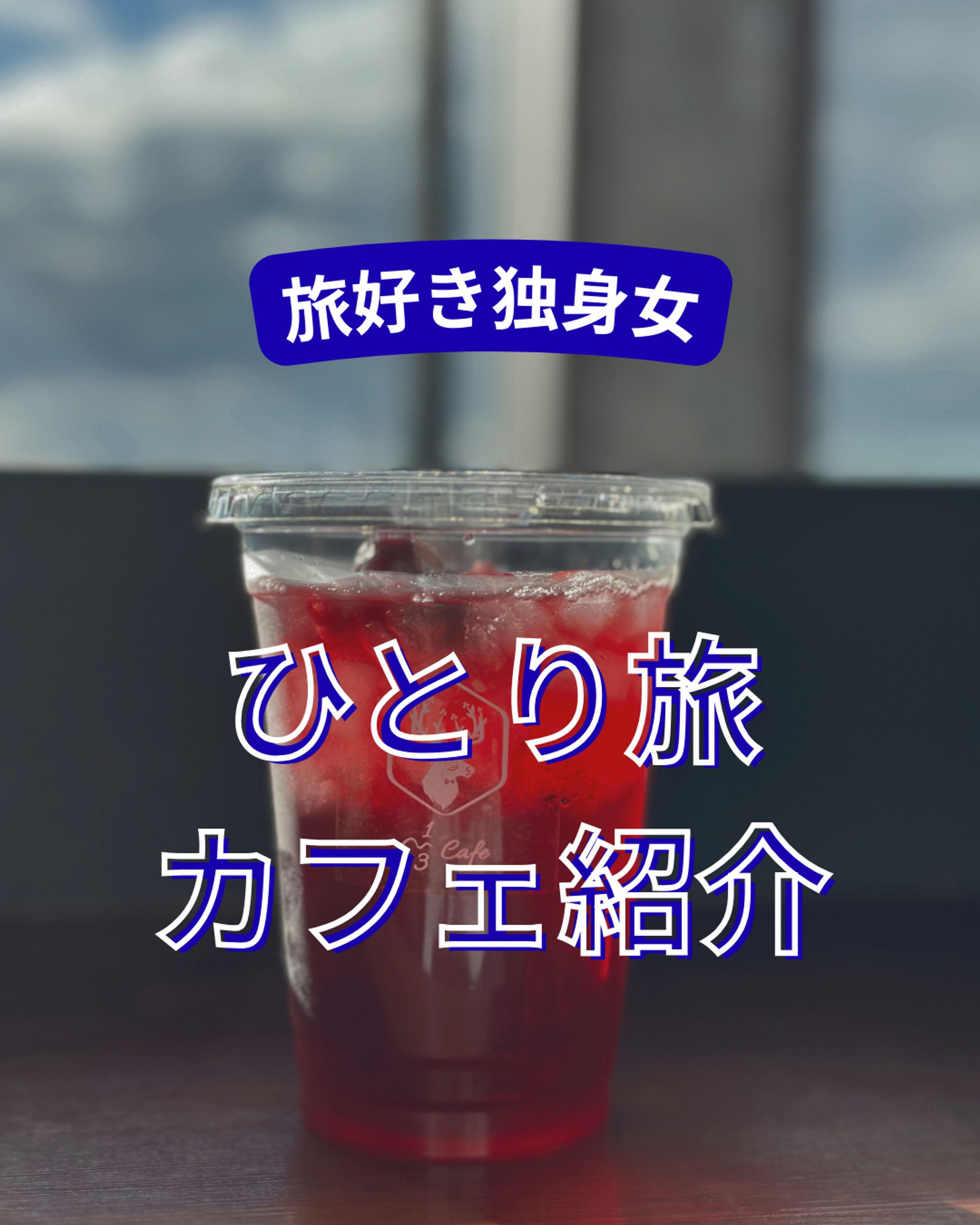 一人旅カフェ紹介「フィード投稿」-1