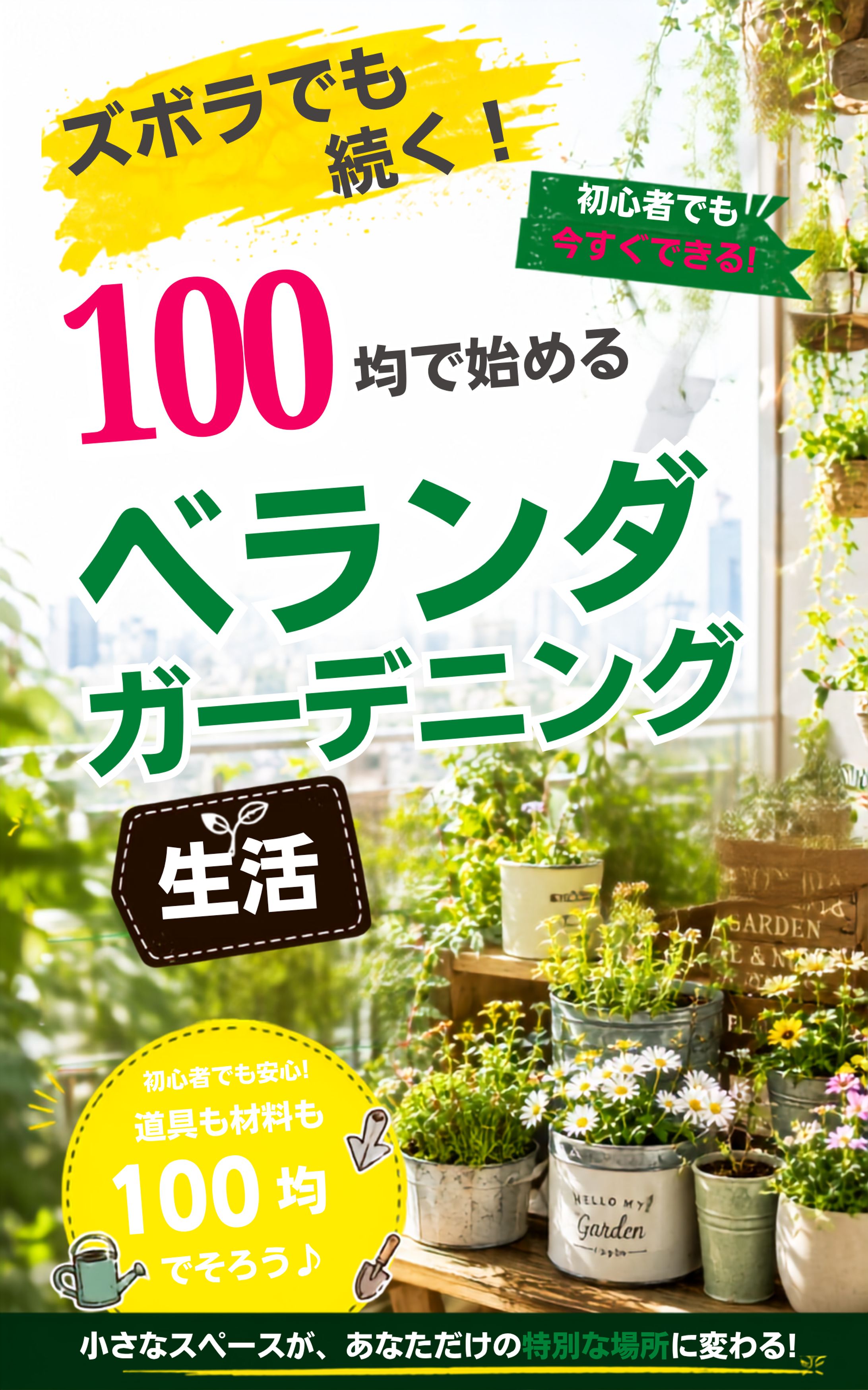 100均で始めるベランダガーデニングバナー(架空）-1