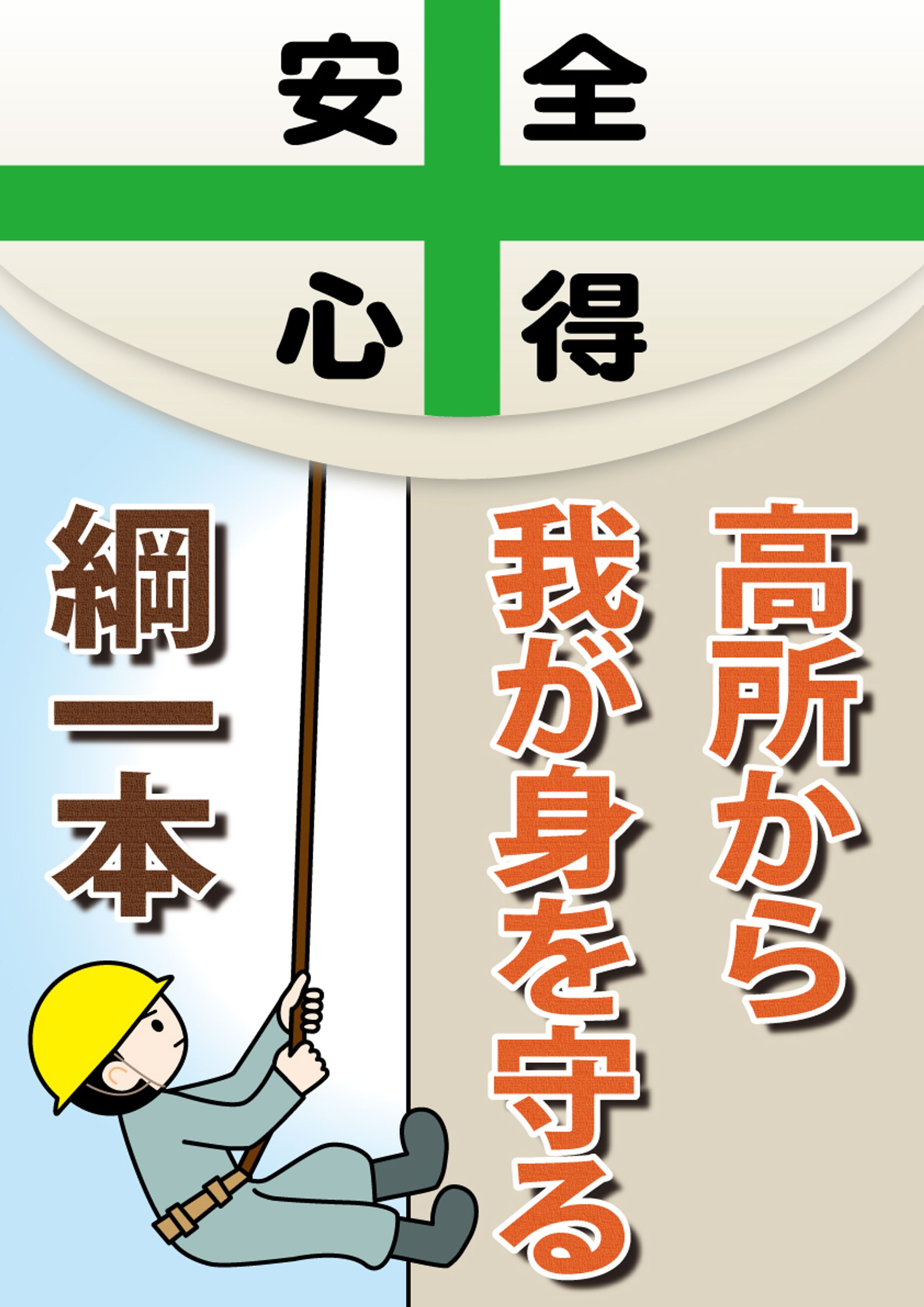 工事現場安全ポスター-1